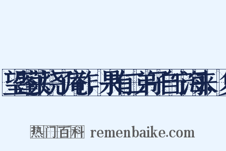 望蓬莱烧了庵作，果有二弟子自宁海来，复是什么意思的图片